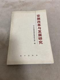 安徽改革与发展研究1994-1998