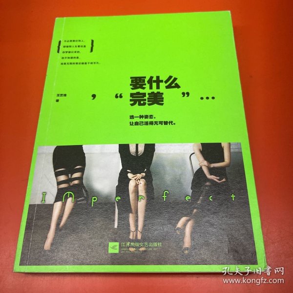 要什么完美：假的完美和真实的缺憾，我选择后者。不完美女神-王艺洁最痛快、最犀利的真女神态度。土豪版拉杆箱、限量版羊毛围巾等你来拿！