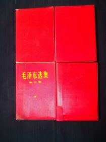 毛泽东选集1—4卷，红塑料封皮，