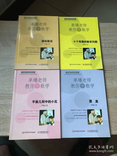 单壿老师教你学数学：平面几何中的小花