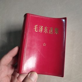 毛泽东选集 一卷本（64开）