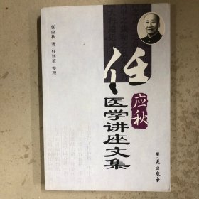 任应秋医学讲座文集
