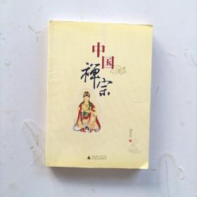 中国禅宗  一版一印