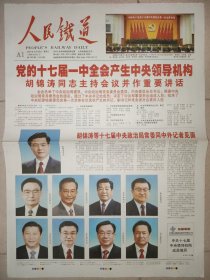 人民铁道2007年10月23日 8版全 十七届一中全会报纸