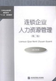 连锁企业人力资源管理9787566311863