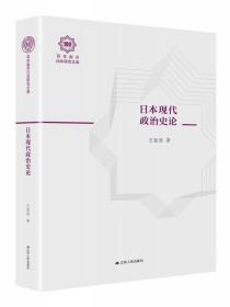 日本现代政治史论（百年南开日本研究文库06，精装版）