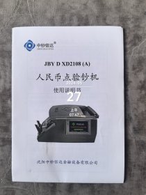 中钞信达JBY D XD2108（A）人民币点验钞机使用说明书二手正版如图实拍