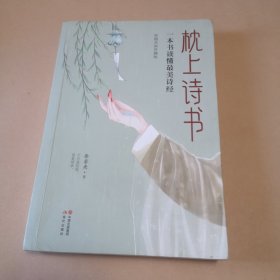 枕上诗书：一本书读懂最美诗经 （权威底本，名家解析，古典文学入门精选。）（彩插名画珍藏版）