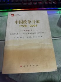 中国改革开放1978-2008   地方篇，下