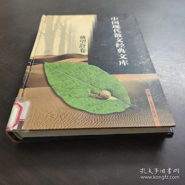 中国现代散文经典文库(全12卷)