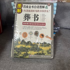 图解葬书：助你振兴家业的阴宅风水经典