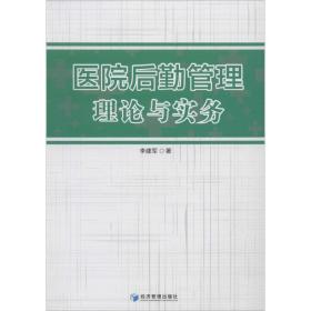 医院后勤管理理论与实务