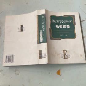 西方经济学名著提要