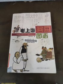 老上海漫画图志