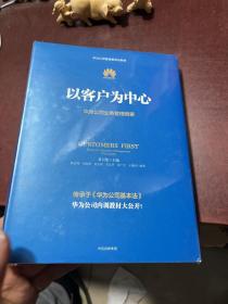 以客户为中心：华为公司业务管理纲要