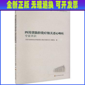 四川省防控化疗相关恶心呕吐专家共识