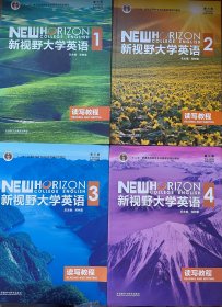 新视野大学英语 读写教程1，2，3，4册（第3版）