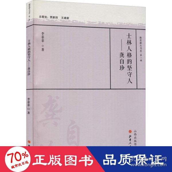 士林人格的坚守人：龚自珍/教育薪火书系·第一辑