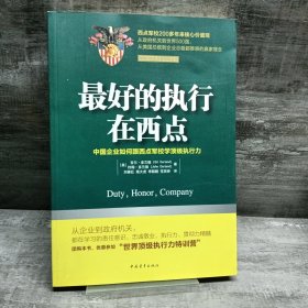 最好的执行在西点 中国企业如何跟西点军校学顶级执行力