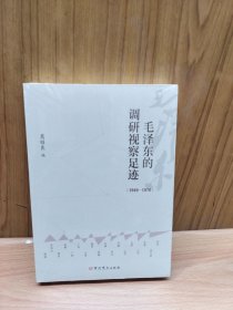 毛泽东的调研视察足迹（1949～1976）