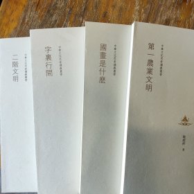 陈绶祥 中华文化思索讲义丛书 四册合售