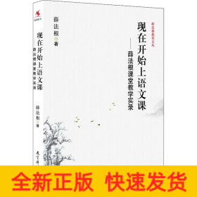 现在开始上语文课——薛法根课堂教学实录