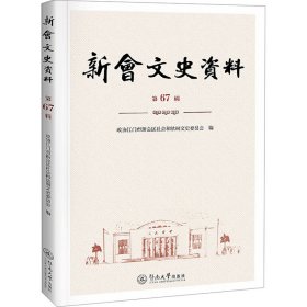 正版 新会文史资料 第67辑 政协江门市新会区社会和法制文史委员会 暨南大学出版社