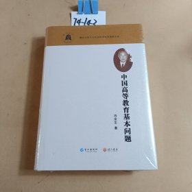 中国高等教育基本问题