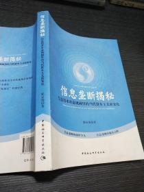 信息垄断揭秘：信息技术革命视阈里的当代资本主义新变化