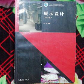 展示设计（第三版）/“十二五”职业教育国家规划教材