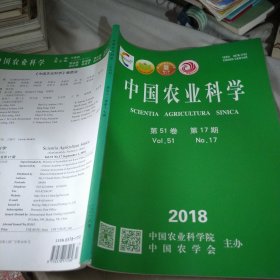 中国农业科学2018第17期第51卷