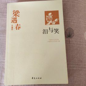 泪与笑：中国现代文学百家