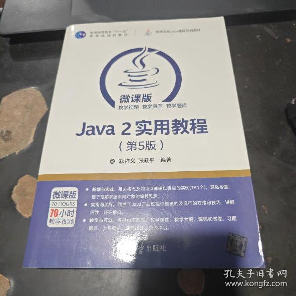 Java 2实用教程（第5版）/高等学校Java课程系列教材