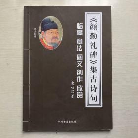 《颜勤礼碑》集古诗句