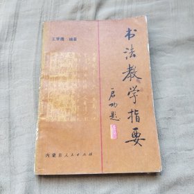 书法教学指要