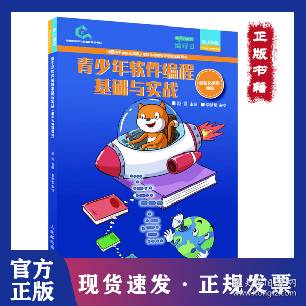 青少年软件编程基础与实战 图形化编程四级者_赵凯责_周明_李梦军程晨杨人民邮电出版社9787115571571 程序设计青少年读物小学生