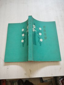 青春万岁 1979年一版一印 人民文学出版社
