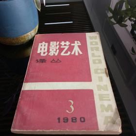 电影艺术  译丛   1980年3月