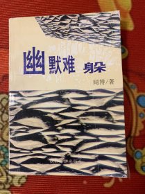 幽默难躲 1999年一版一印
