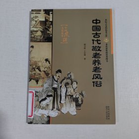 中國古代敬老養(yǎng)老風(fēng)俗——中國風(fēng)俗文華集萃