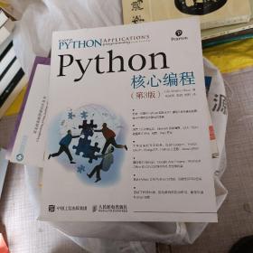 Python核心编程（第3版）