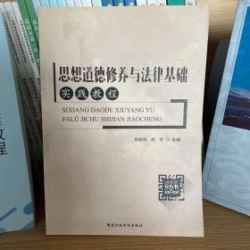 思想道德修养与法律基础实践教程