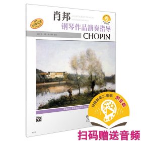 肖邦鋼琴作品演奏指導(dǎo) 掃碼音頻版