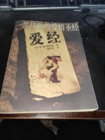 一部传世的爱情圣经 爱经