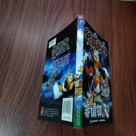 终极米迷059：非请勿入