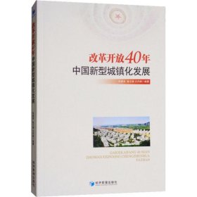 改革开放40年中国新型城镇化发展