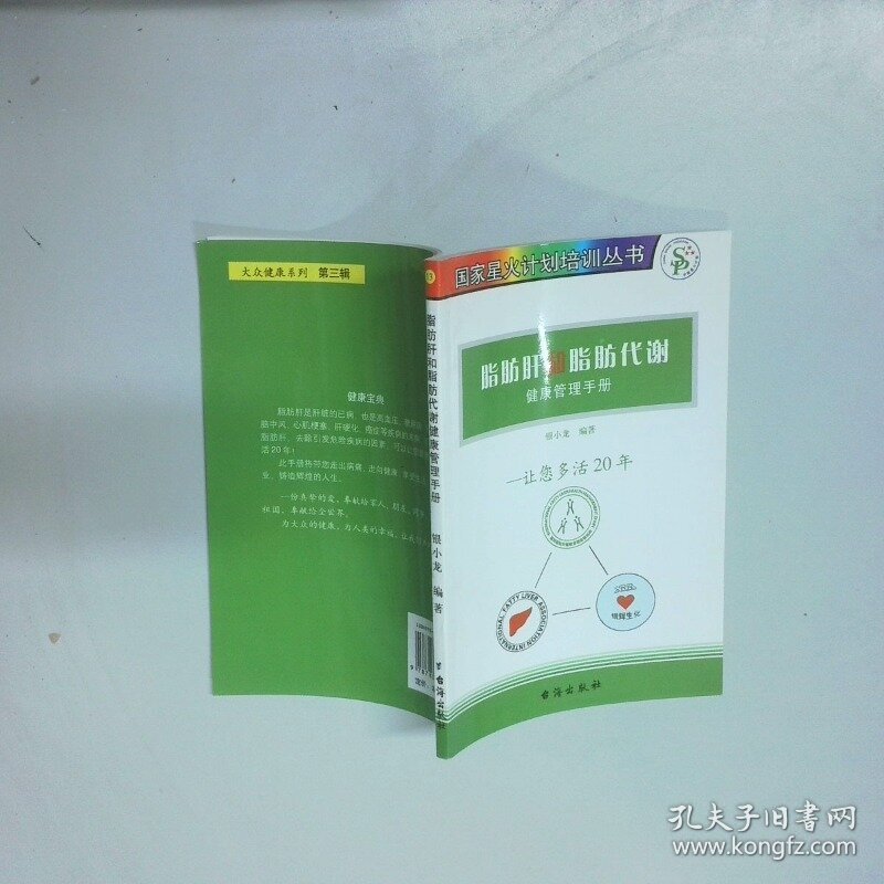 脂肪肝和脂肪代谢健康管理手册  沈绍功 韩学杰编著 台海出版社