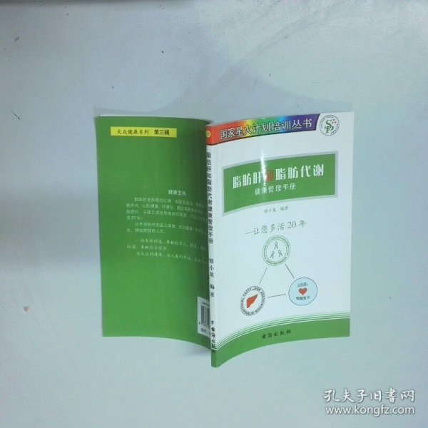 脂肪肝和脂肪代谢健康管理手册  沈绍功 韩学杰编著 台海出版社