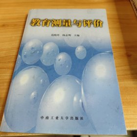 教育测量与评价