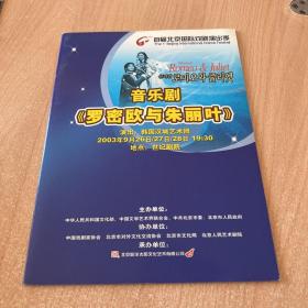 音乐剧节目单：罗密欧与朱丽叶——2003韩国汉城艺术团访华演出